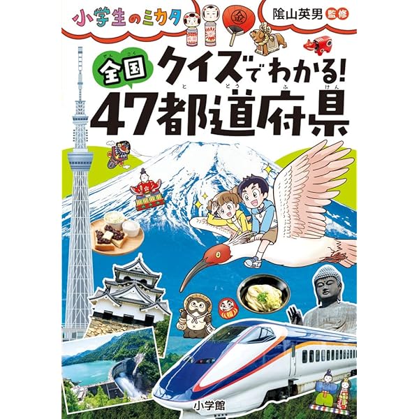 夢と冒険の旅 世界一周ガイド: 小学生のミカタ | 吉田 友和 |本